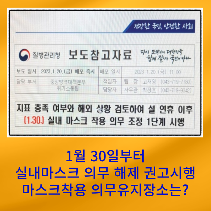  30일부터 실내마스크 의무해제, 권고 전환 & 마스크착용 의무유지 장소 꼭 확인하세요~