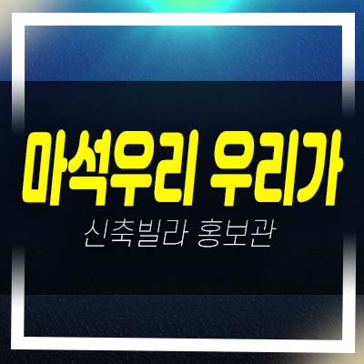  마석우리 우리가 대단지 준신축빌라 잔여세대 1억후분대 매물 현장방문 및 대출 즉시입주문의!