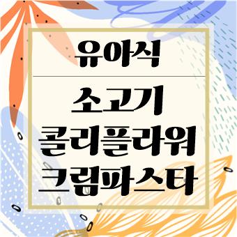  초간단 유아식 : 소고기 콜리플라워 크림파스타(육아대디)