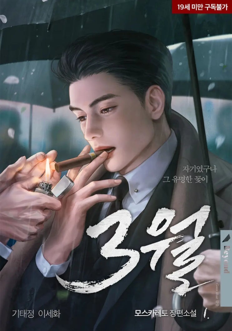 BL소설 리뷰) 모스카레토-3월 BL소설 리뷰) 모스카레토-3월
