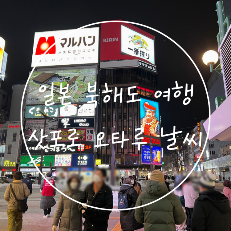  1월 2월 일본 북해도 겨울 날씨 삿포로 여행 오타루 옷차림