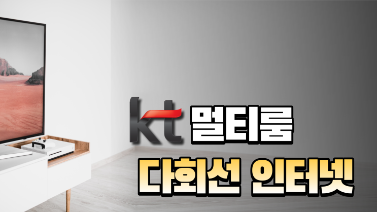  KT 멀티룸팩 다회선 인터넷 가입시 훨씬 저렴한 요금!