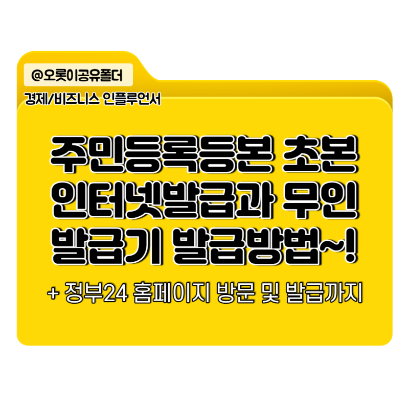 주민등록등본 인터넷발급과 무인발급기 발급방법 정리