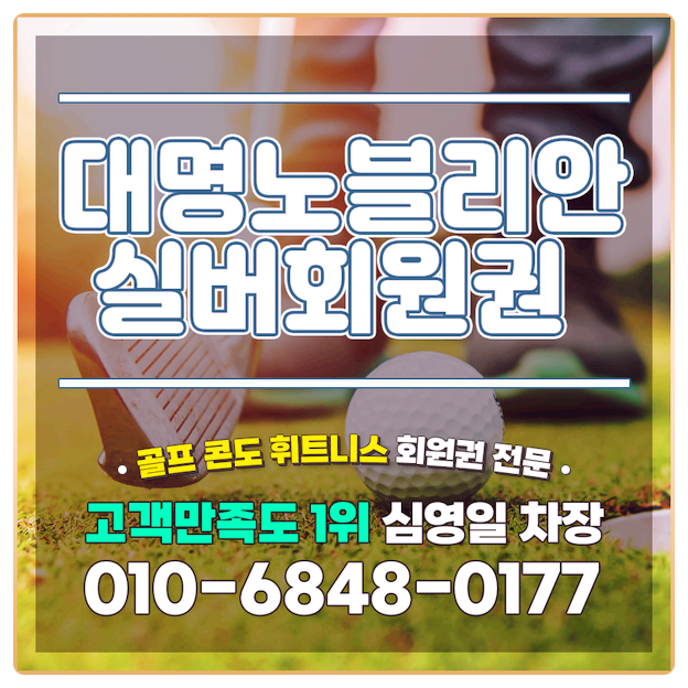 대명노블리안실버회원권 격식있는 휴식