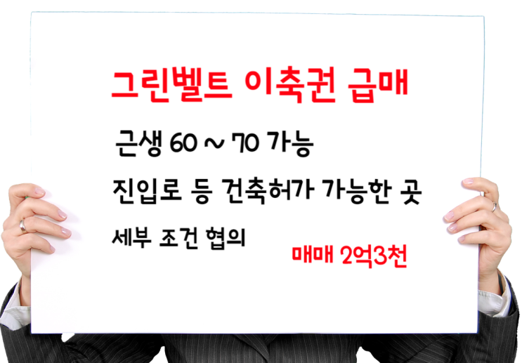  창원시 이축권, 그린벨트 상가 이축권(근생 가능) 급매 2억3천