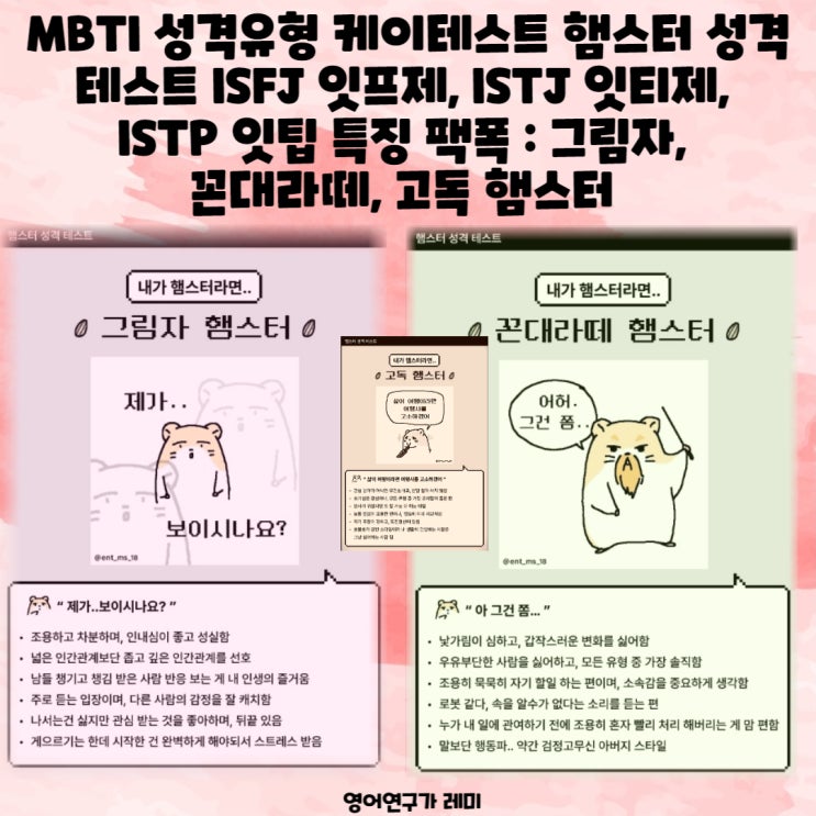 MBTI 성격유형 케이테스트 햄스터 성격 테스트 ISFJ 잇프제, ISTJ 잇티제, ISTP 잇팁 특징 팩폭 : 그림자, 꼰대라떼, 고독 햄스터