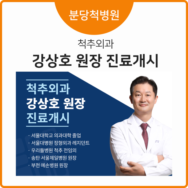 분당척병원 정형외과 전문의 강상호 원장 진료 시작