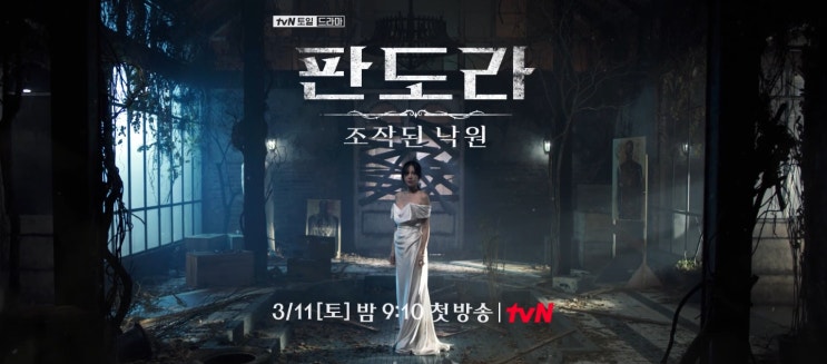  판도라 : 조작된 낙원 드라마 출연진, 등장인물 정보 (tvN)