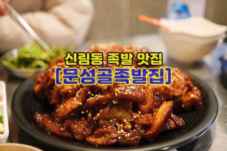  신림 족발 매콤하게 맛있는 문성골족발집 불족발