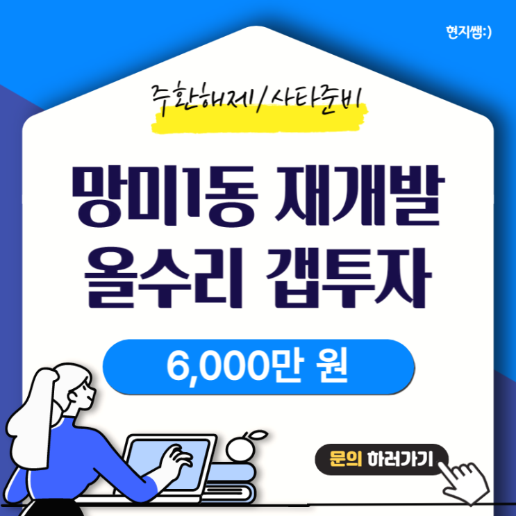  수영구망미동) 연산7구역 옆 망미1동재개발 초역세권갭투자 올수리매물:: 6000만원