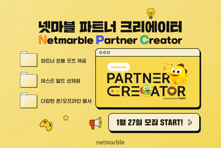  넷마블 파트너 크리에이터 모집 진행