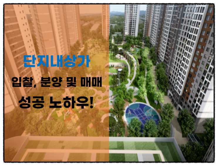  (단지 내 상가) 분양, 입찰 및 매수 노하우! 이래야 성공!!