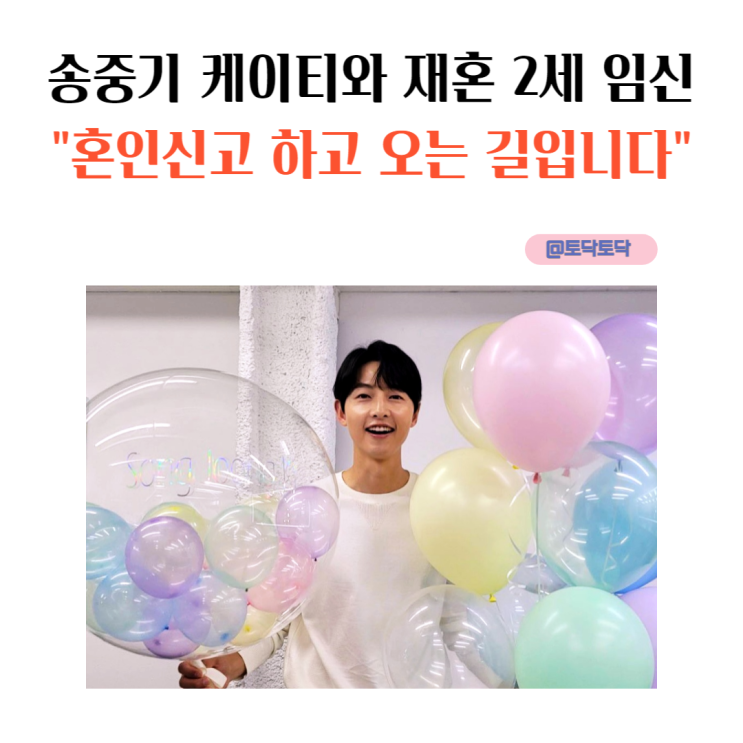송중기 케이티 출산 준비, 혼인신고 하고 오는 길입니다 송중기 케이티 출산 준비, 혼인신고 하고 오는 길입니다