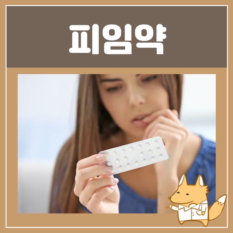  피임약 엘라원정 노레보원정 사후피임약 부작용 : 노레보원 노레보 엘라원 경구피임약 복용법