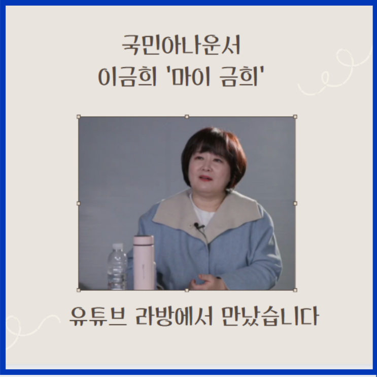  국민 아나운서ㅁㅇㄱㅎ(마이 금희)를 아시나요?