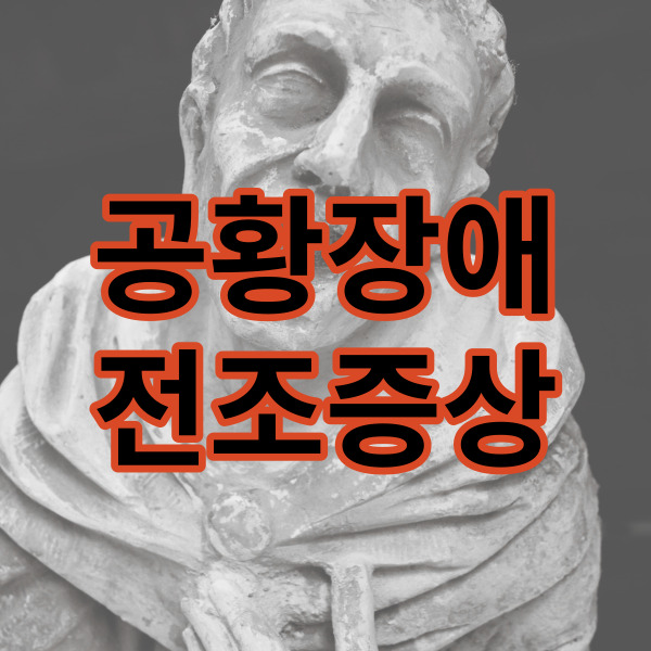  공황장애 전조증상부터 치료까지 총정리!