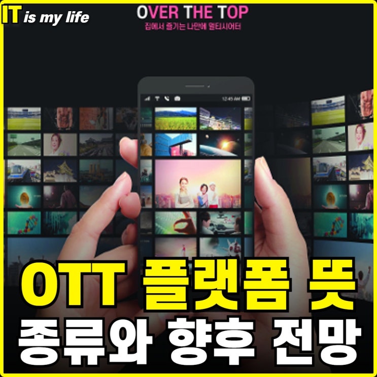  OTT 뜻과 플랫폼 서비스 종류 쉽게 알아보기