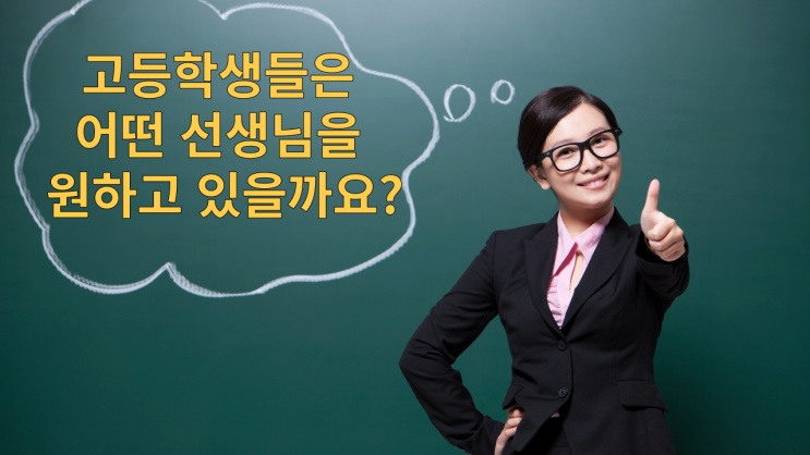  고등학생들은 어떤 선생님을 원하고 있을까요?