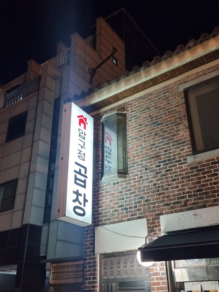  [압구정 로데오 맛집 데이트] ; 압구정 곱창