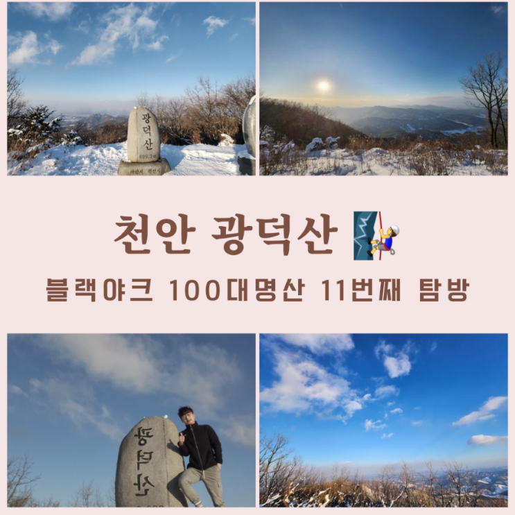 천안 광덕산 최단코스,다인펜션 - 광덕산 정상,100대 명산 11번째 탐방
