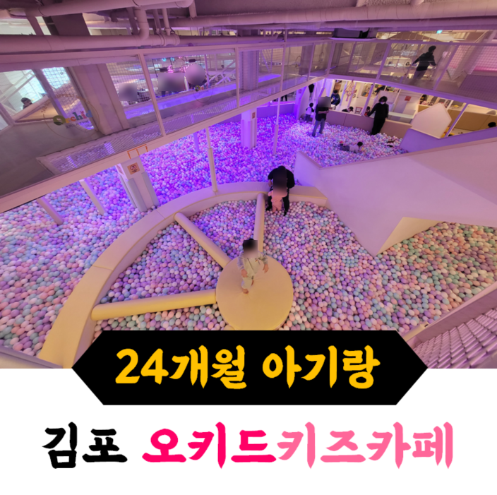 김포 아기랑 갈만한 곳, 오키드 키즈카페 / 큰 미끄럼틀 있는 곳
