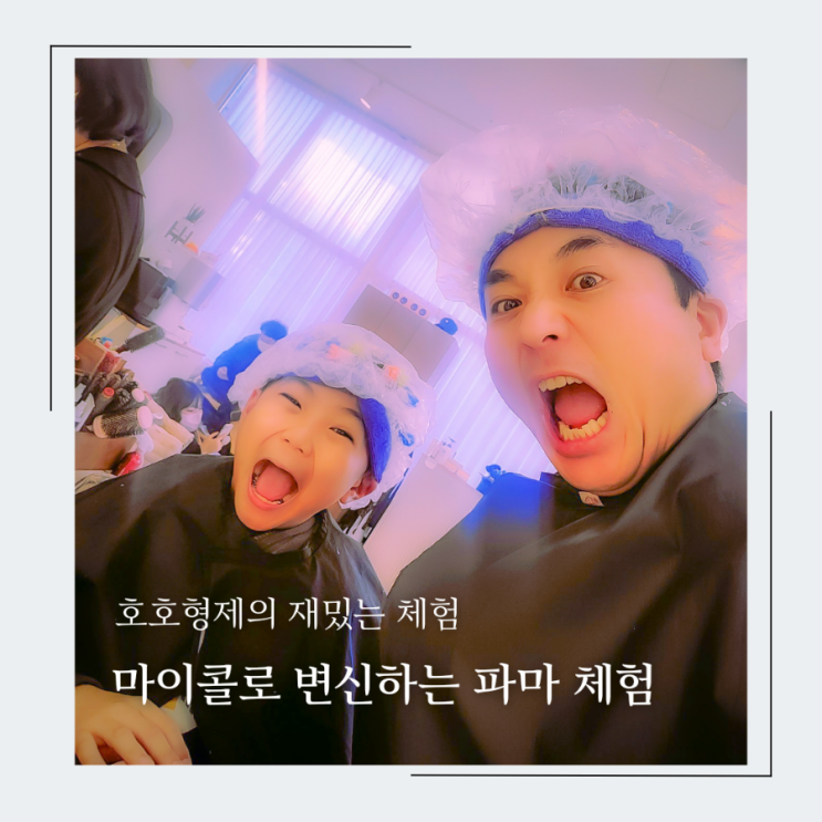  개학전 산이와 아빠의 미용실 파마 후기, 펌 후 거울속 마이콜 보고 현타주의