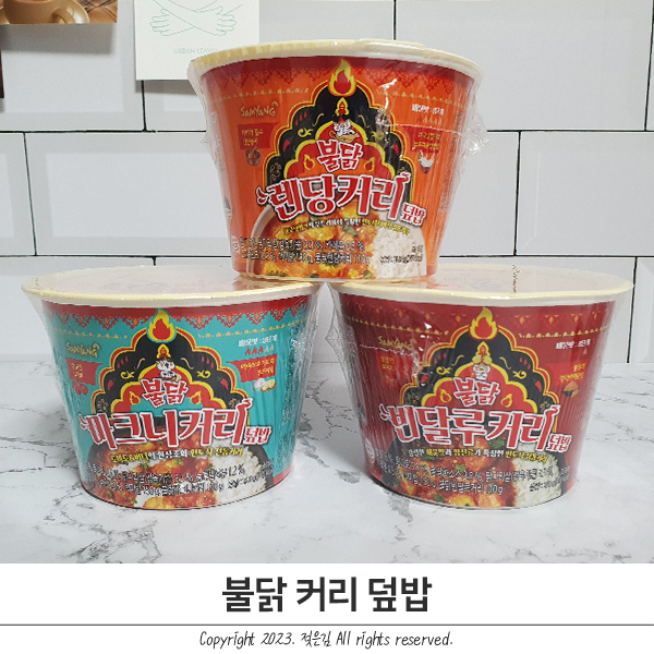 불닭세계관 불닭 렌당 마크니 빈달루 커리 덮밥 3종 후기 불닭세계관 불닭 렌당 마크니 빈달루 커리 덮밥 3종 후기