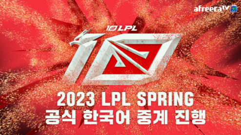 아프리카TV가 한국 선수들이 활약하고 있는 중국 LoL 프로 리그 ‘LPL’을 한국어로 독점 중계