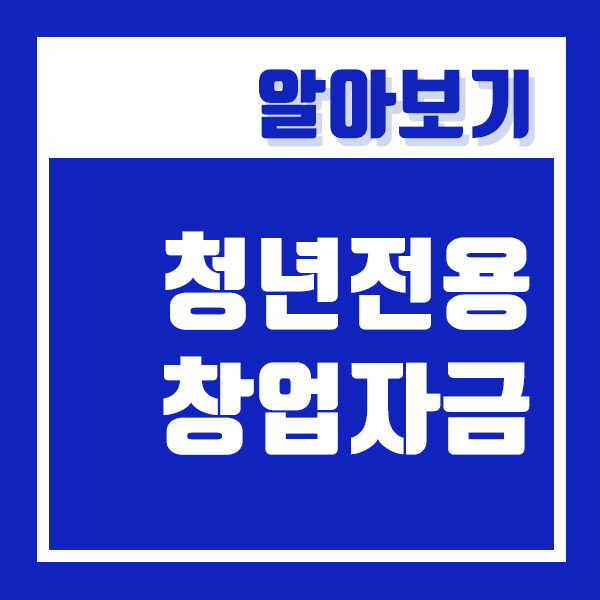  청년전용창업자금 최대 2억원까지~ 저금리로 지원받으세요 (고정 금리 2퍼센트)