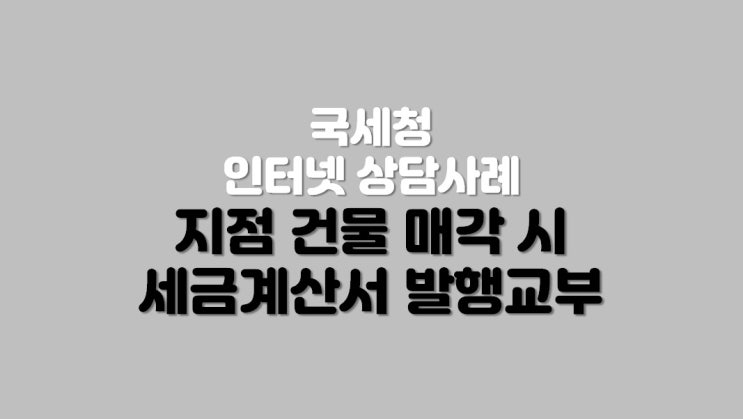  지점 건물 매각 시 세금계산서 발행교부 사업장