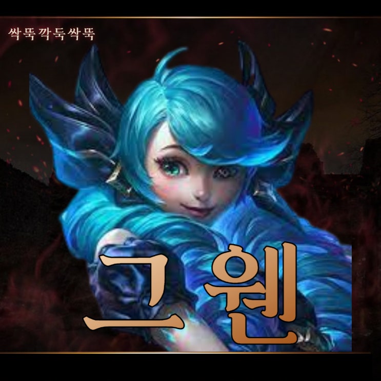  칼바람 그웬 룬 템트리 깍뚝싹둑 썰기 빌드업