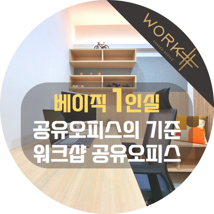  베이직 1인실 살펴보기, 공유오피스의 기준 워크샵
