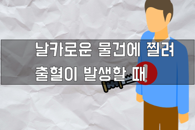  날카로운 물건이 복부에 찔려 출혈이 발생할 때 지켜야 하는 것