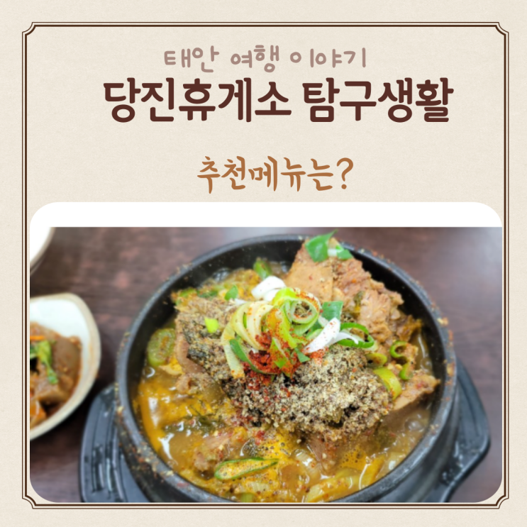  당진휴게소 탐구생활