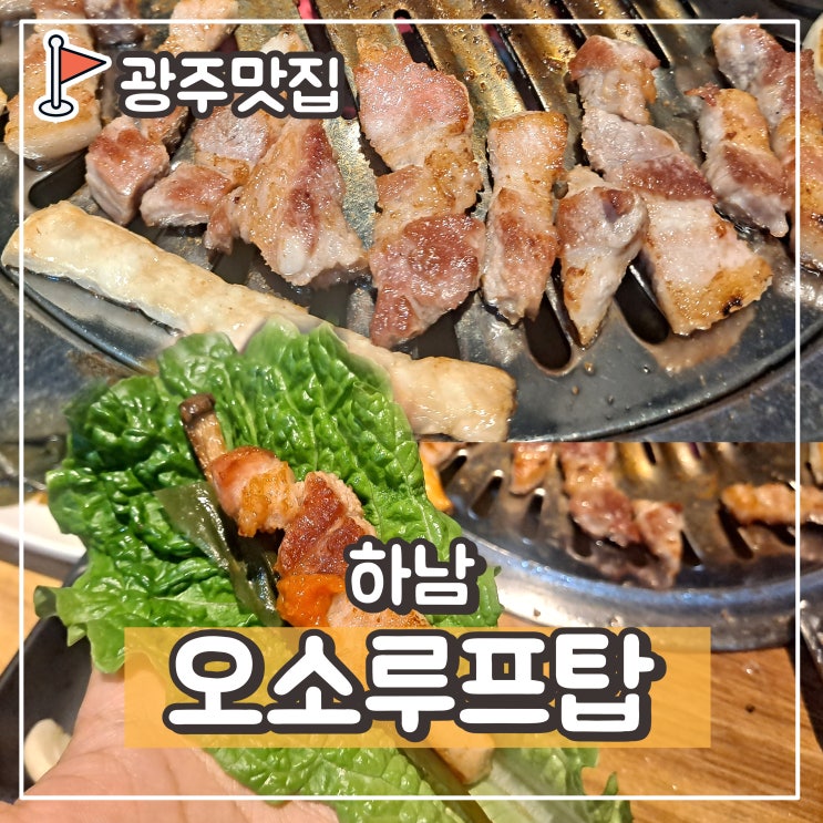  광주 하남 맛집 우산동 고깃집- 삼겹살, 항정살 오소루프탑