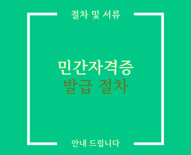  민간자격증 만드는법 어렵지 않습니다.