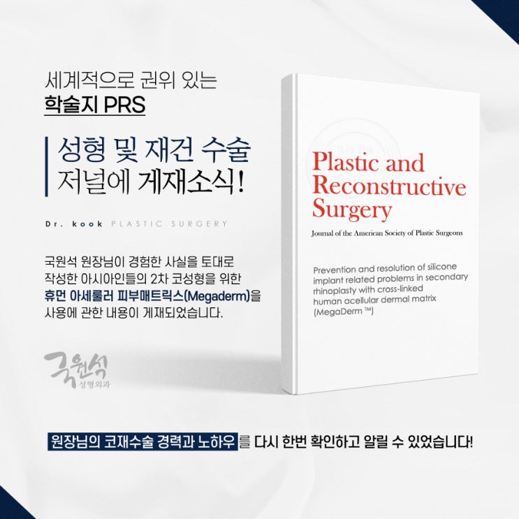 국원석 원장님의 성형 및 재건 수술 관련 PRS 게재 소식!
