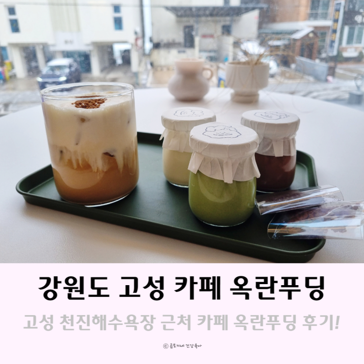 강원도 고성 가볼만한곳 천진해수욕장 근처 카페 옥란푸딩 강원도 고성 가볼만한곳 천진해수욕장 근처 카페 옥란푸딩