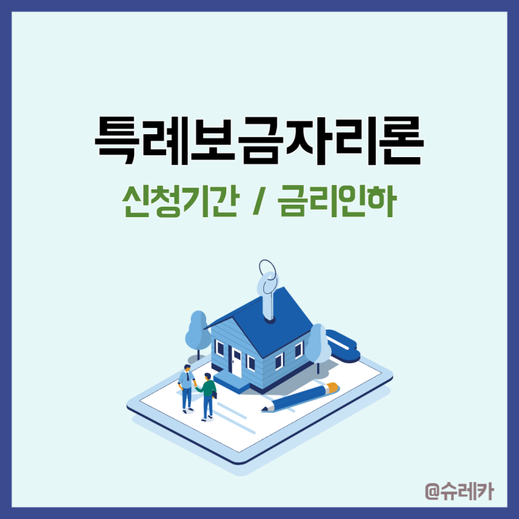  특례 보금자리론 신청 기간 방법 금리인하 이자비교