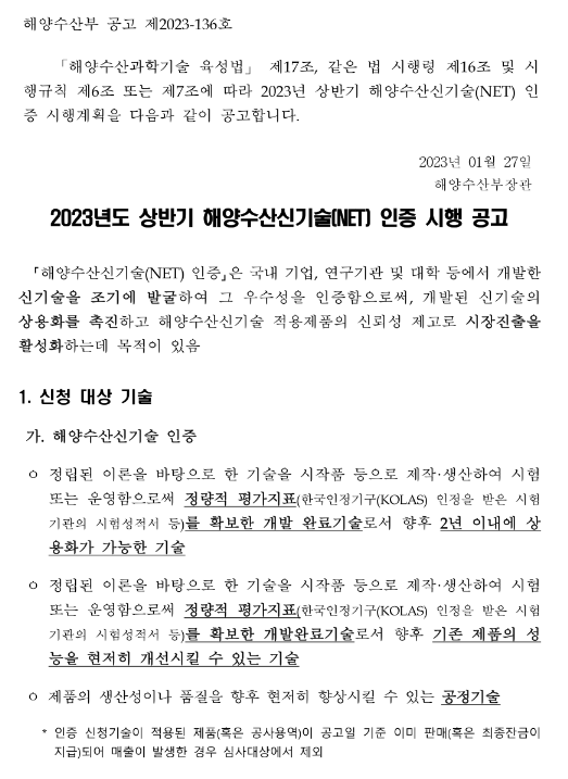 2023년 상반기 해양수산신기술(NET) 인증 시행 공고 2023년 상반기 해양수산신기술(NET) 인증 시행 공고
