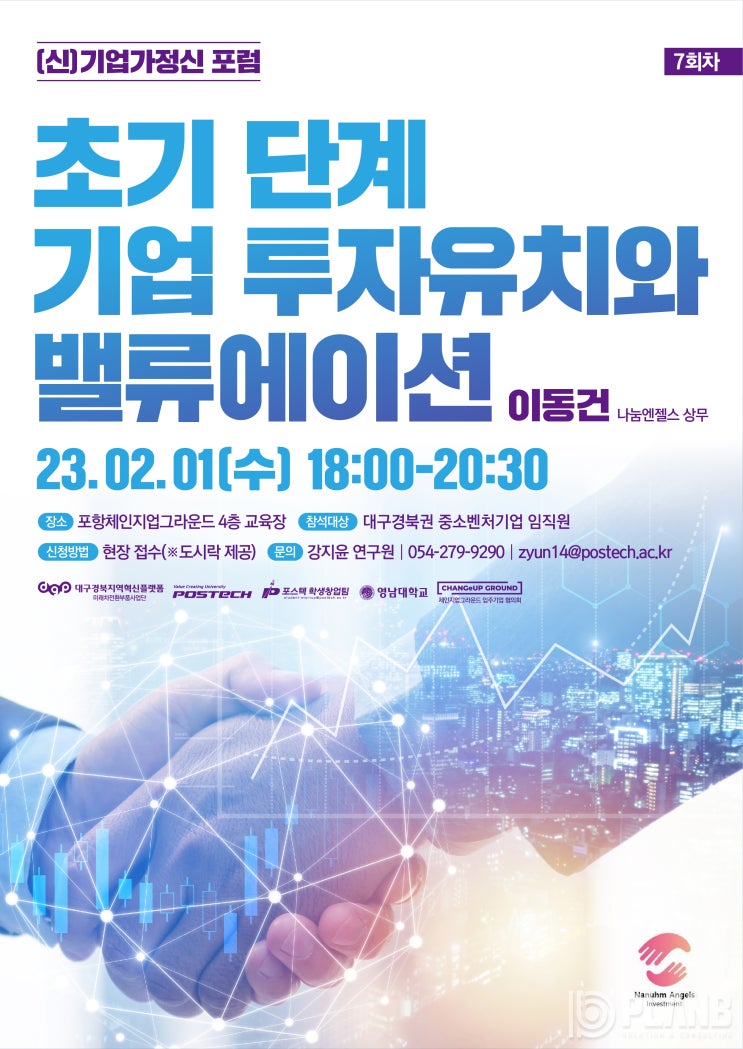  [포스터, 배너] (신)기업가정신포럼 초기 단계 기업 투자유치와 밸류에이션