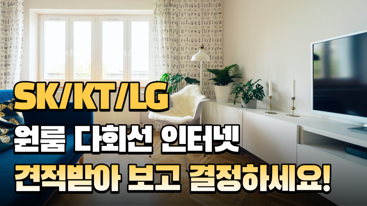 원룸 다회선 인터넷 모든 통신사 견적받아 보고 결정하세요