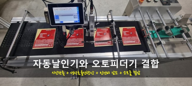 일부인기 자동날인기와 오토피더기로 소비기한마킹(날짜찍는기계)