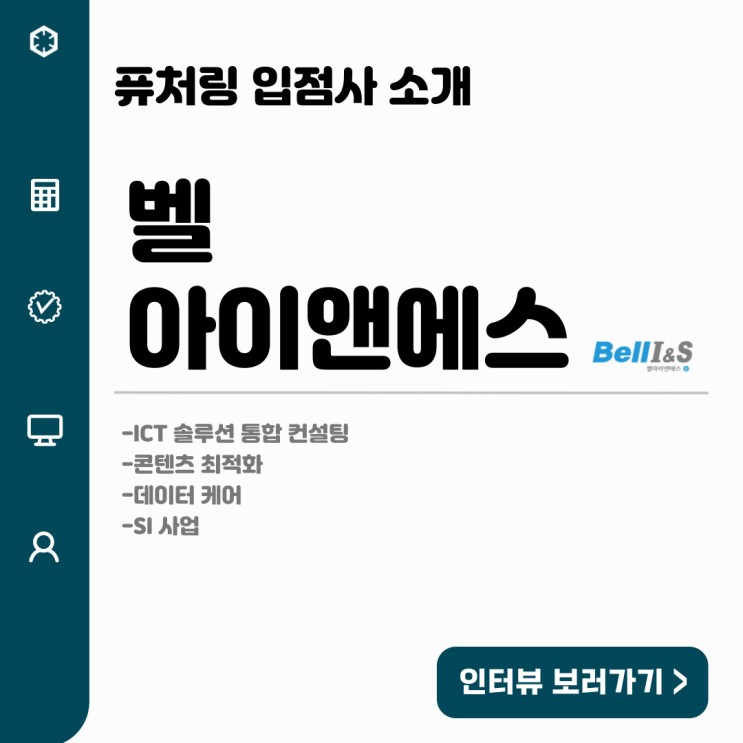 퓨처링 입점사 소개-벨아이앤에스