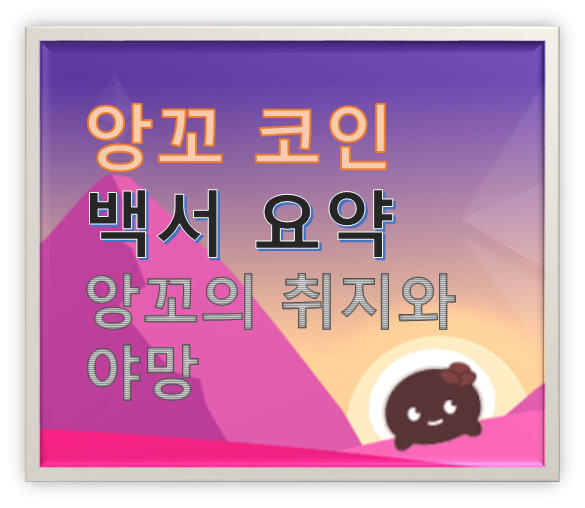 앙꼬 코인 백서 요약, 앙꼬 코인의 취지와 야망 앙꼬 코인 백서 요약, 앙꼬 코인의 취지와 야망