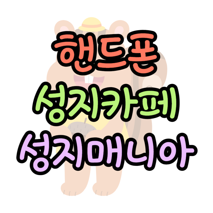 핸드폰 성지 카페 성지매니아 최저가 가격비교하기 핸드폰 성지 카페 성지매니아 최저가 가격비교하기