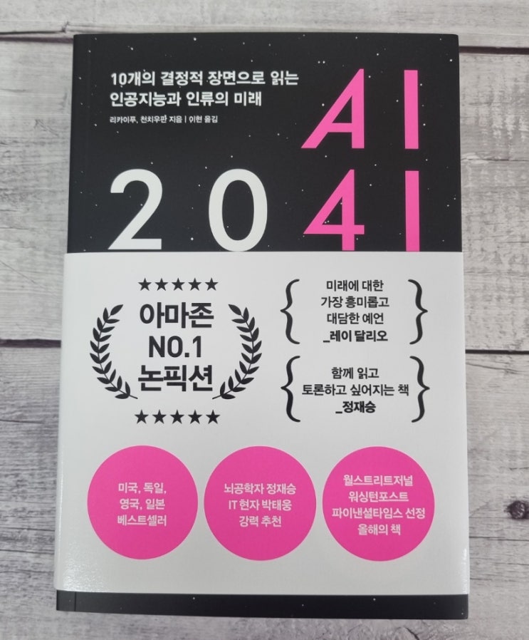  인공지능과 인류의 미래 AI 2041