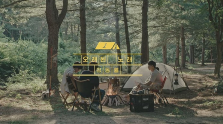  진심이 담긴 가사,숨겨진 명곡 '김동률 - 오래된 노래' (with 스탠딩에그 커버 라이브) 듣기/가사