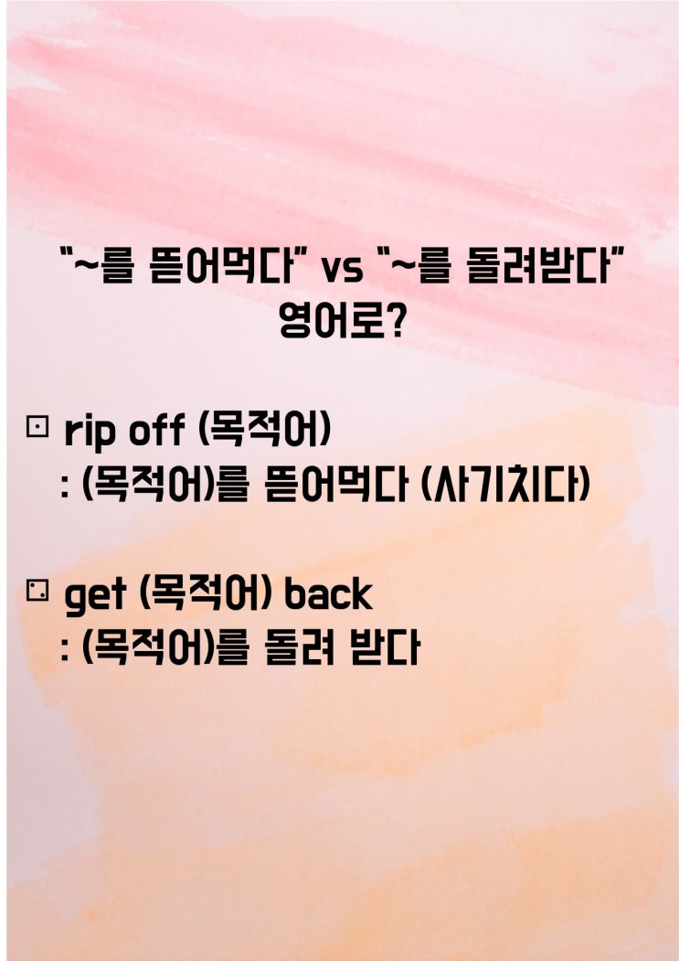 ~를 뜯어먹다 (바가지 씌우다) vs ~를 돌려받다 영어로? (feat.이지라이팅)