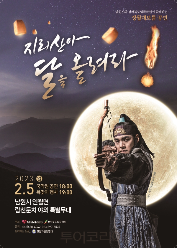  남원 흥부골 정월 대보름 달맞이 축제